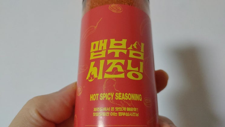 매운맛과 감칠맛을 살려주는 맵부심 시즈닝 솔직 사용후기 매운맛과 감칠맛을 살려주는 맵부심 시즈닝 솔직 사용후기