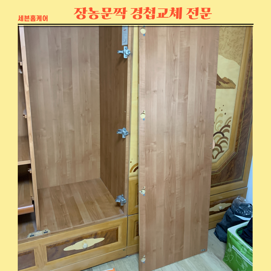 오래된장농 문짝떨어져 경첩교체로 해결