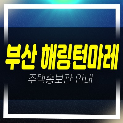  부산 우암동 해링턴마레 신규아파트 미분양 줍줍 분양가 잔여세대 모델하우스 현장 방문예약