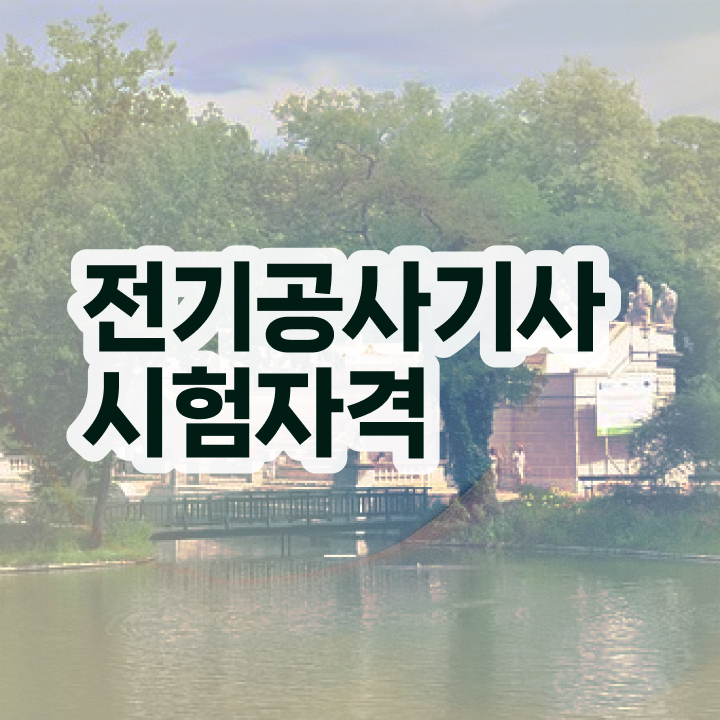  전기공사기사 합격률 전기공사기사 응시자격 무자격 비전공자도 인강만 듣고 독학으로 간단하게 달성하는 비법
