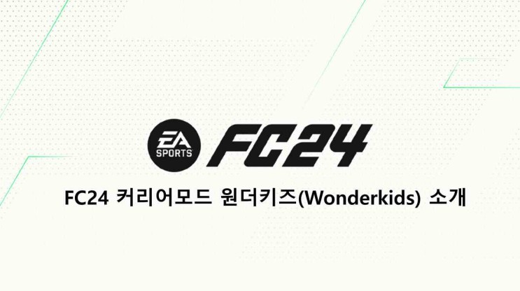 FC24 커리어모드 원더키즈(Wonderkids) 소개