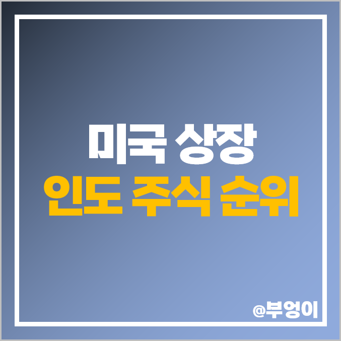 인도 주식 사는 법 미국 상장 주식 투자 HDB IBN INFY 주가 인도 주식 사는 법 미국 상장 주식 투자 HDB IBN INFY 주가
