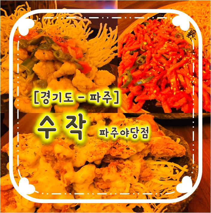 분위기좋은 파주야당술집 - 수작 파주야당점 분위기좋은 파주야당술집 - 수작 파주야당점