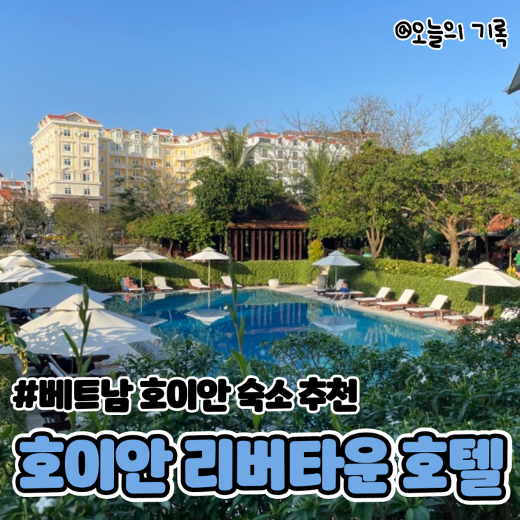  [베트남 호이안 숙소] 호이안 리버타운호텔 후기(+벨마리나 당일에 취소 당한 후기+벨마리나 반쪽 후기)