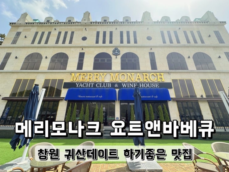  창원 귀산데이트 하기좋은 맛집 메리모나크 요트앤바베큐