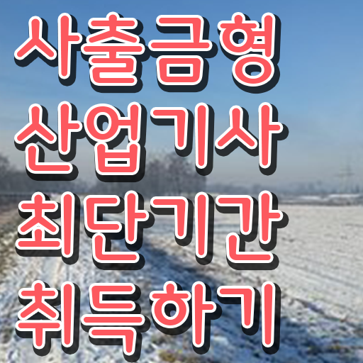  사출금형산업기사 시험일정 사출금형산업기사 자격요건 경력없는 사람도 인강으로 학점따서 4달만에 완성한 팁