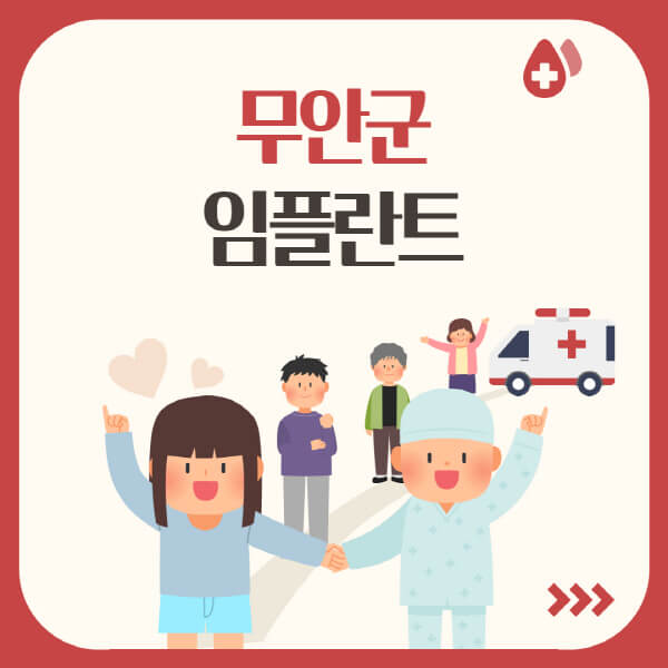  무안군 임플란트: 수면, 원데이, 오스템, 가격 비교, 추천 치과