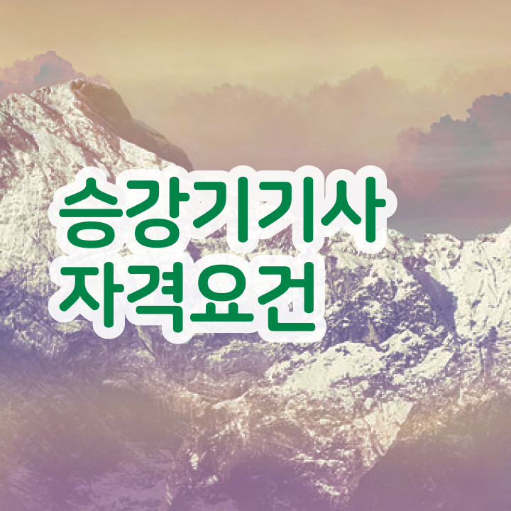  승강기기사 응시자격 , 승강기기사 취득자격 관련학과 아니어도 인강만 듣고 독학으로 손쉽게 갖췄던 전략