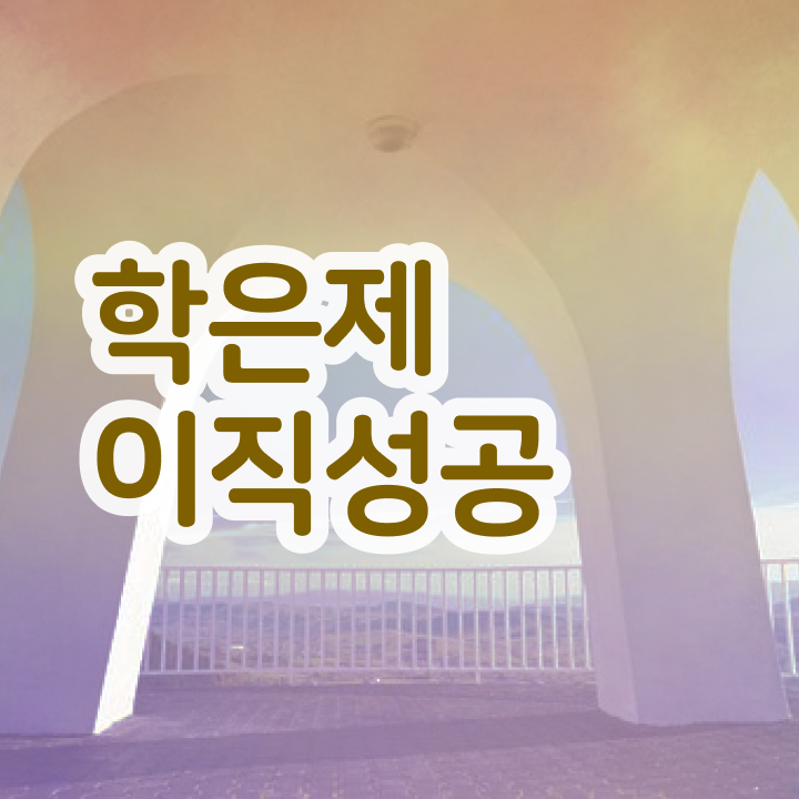  학점은행제 전문학사 , 학점은행제 학습플래너 가 옆에 있어서 목표로하던 학위를 취득했어요