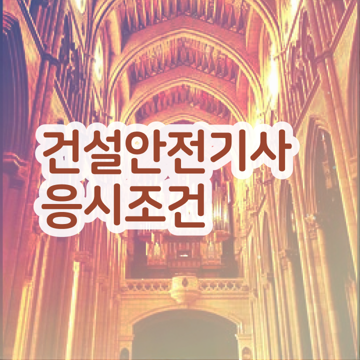  건설안전기사 필기 , 건설안전기사 응시조건 실무경력 없어도 온라인으로 4달만에 끝낼수 있었던 방법