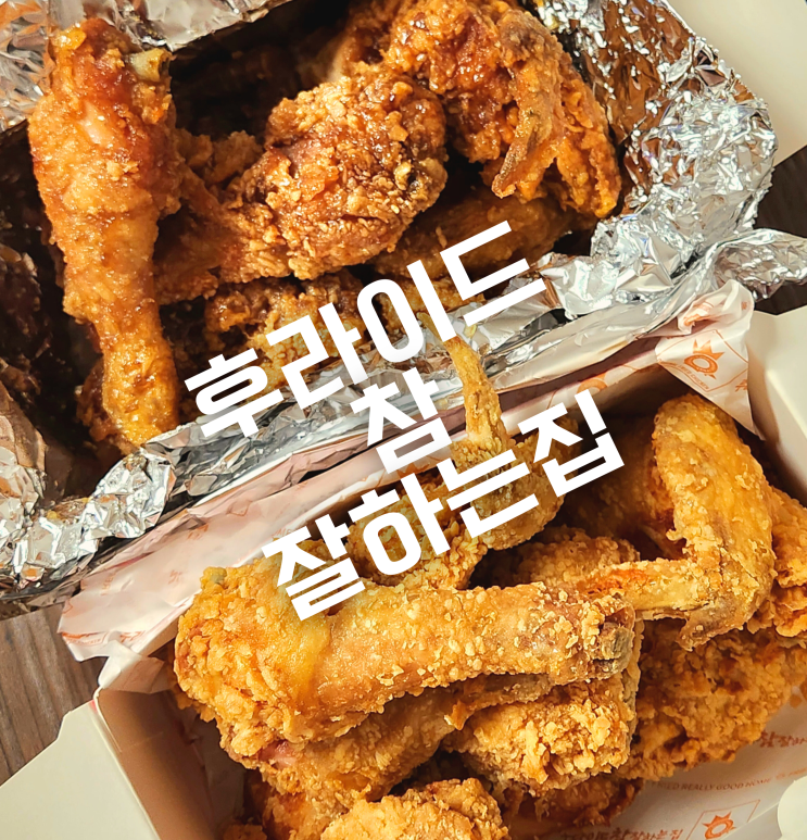  후참잘 후라이드 참 잘하는 집 메뉴 가격 및 방문 포장 할인 후기