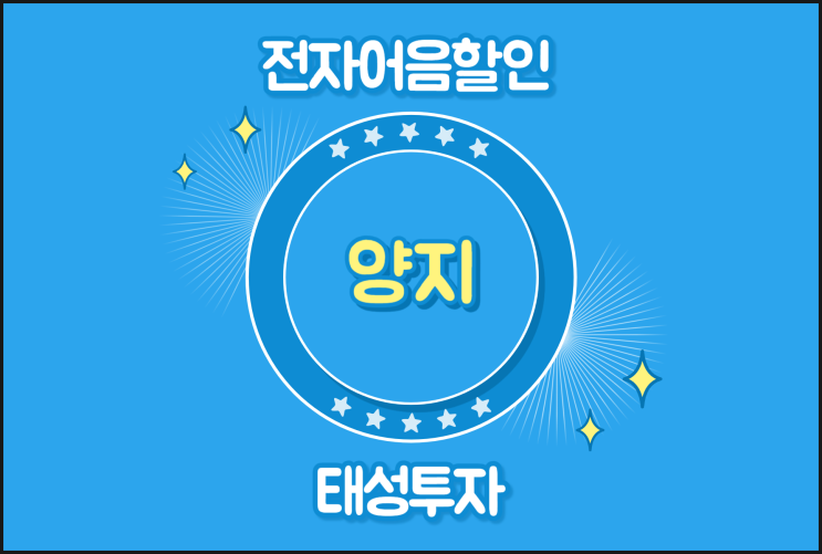  당일 가능한 전자어음할인 절차 - 양지 어음할인