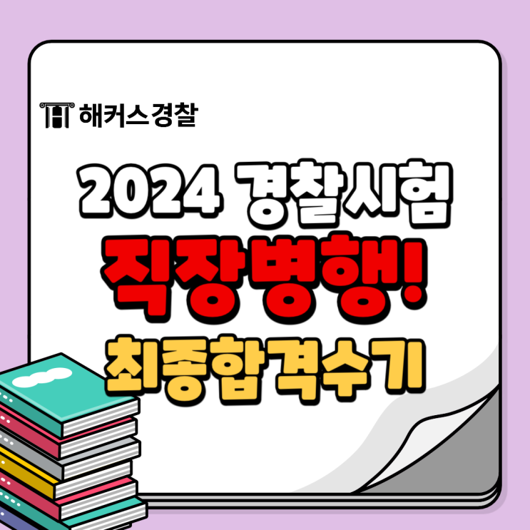  2024 경찰시험 준비, 최종합격후기 공부방법 확인 (+직장 병행)