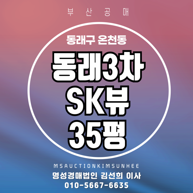  부산 동래구 온천동 동래3차SK뷰 35평 경매