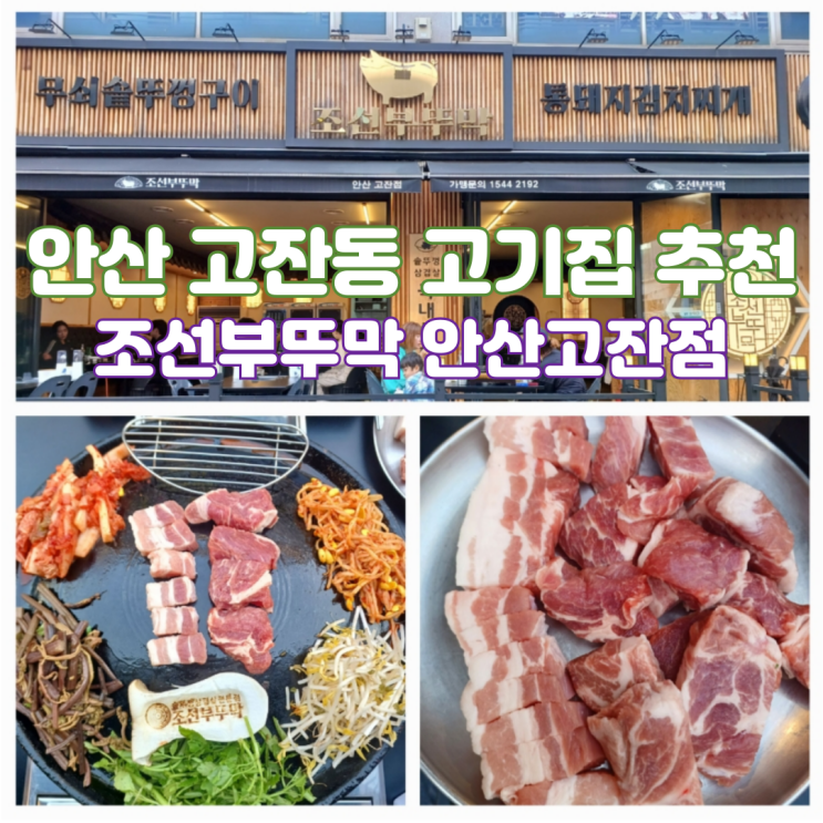 안산 고잔동 고기집 조선부뚜막 메뉴 추천 안산 고잔동 고기집 조선부뚜막 메뉴 추천