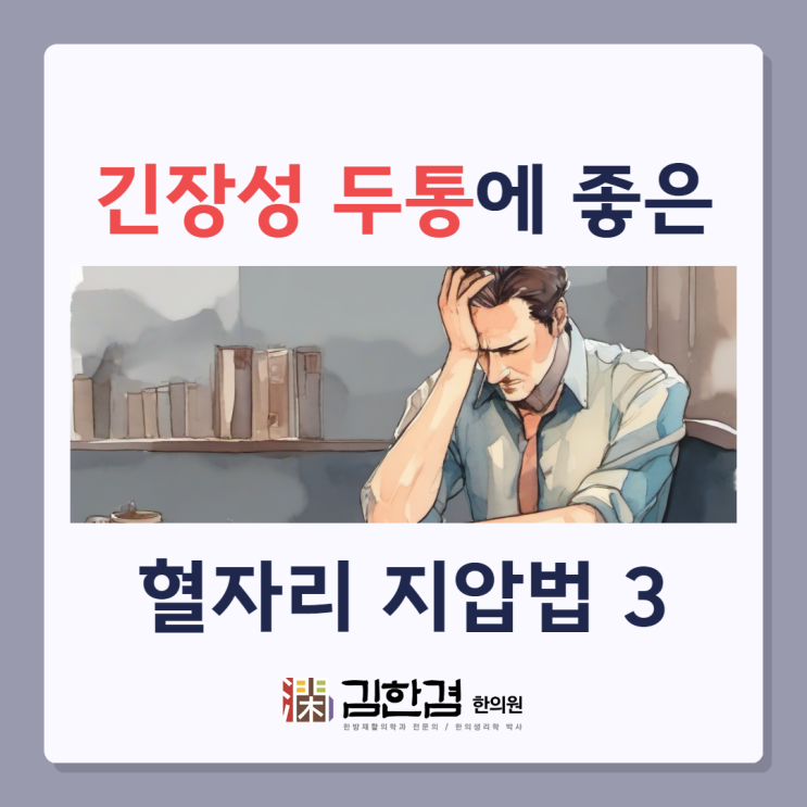  긴장성 두통으로 뒷목도 아플때 좋은 지압이 있나요?