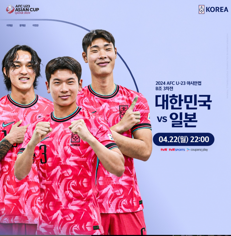 U-23 아시안컵, 파리<b>올림픽</b> 예선 : 한국 vs 일본, <b>한일전</b> 축구... 