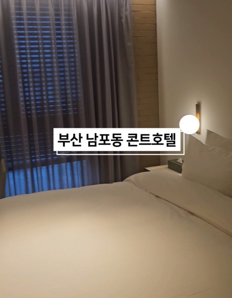  부산 남포동 깨끗한 가성비 호텔 숙소 추천 콘트호텔