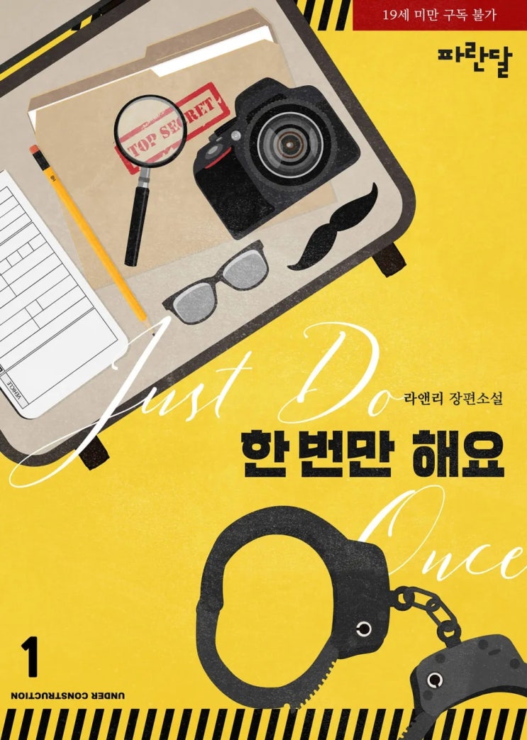 BL소설 리뷰) 라앤리-한 번만 해요 (1권) BL소설 리뷰) 라앤리-한 번만 해요 (1권)
