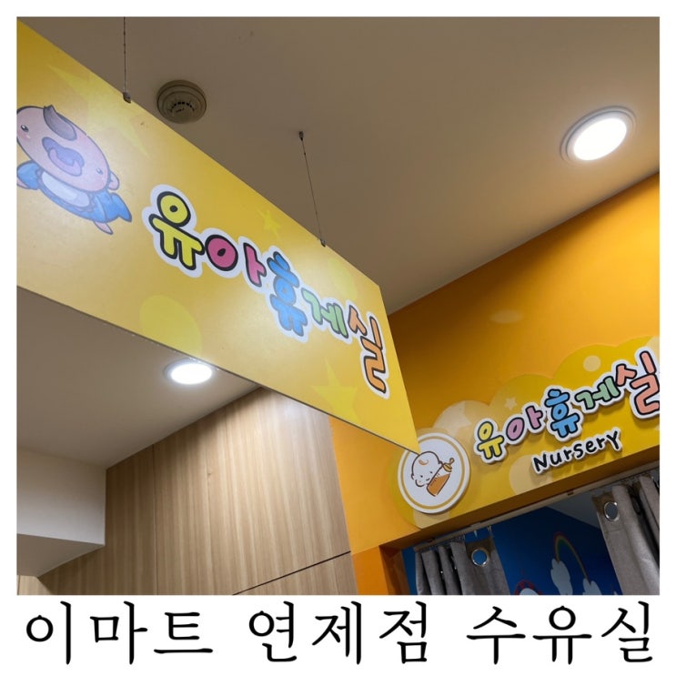  [수유실정보]부산 이마트 연제점 유아휴게실 기저귀갈이대 수유실 위치 정보 : )