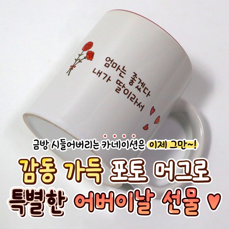  디자인드림 포토머그컵 / 어버이날
