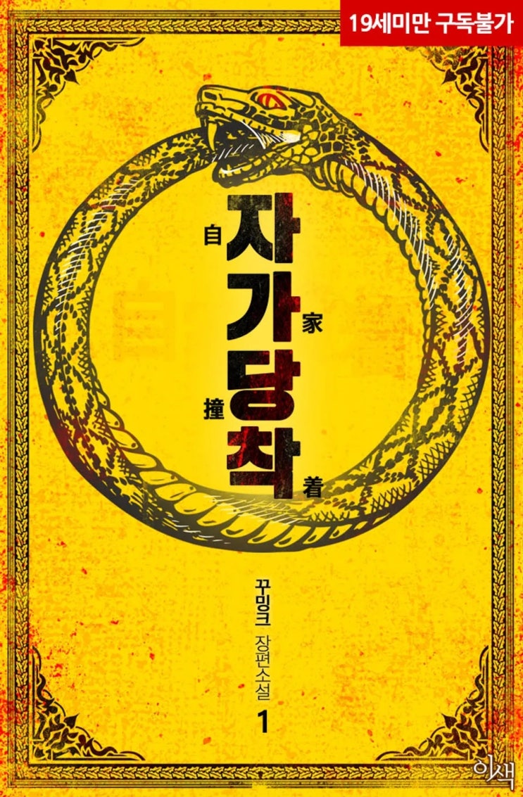 BL소설 리뷰) 꾸밍크-자가당착(自家撞着) (1권) BL소설 리뷰) 꾸밍크-자가당착(自家撞着) (1권)