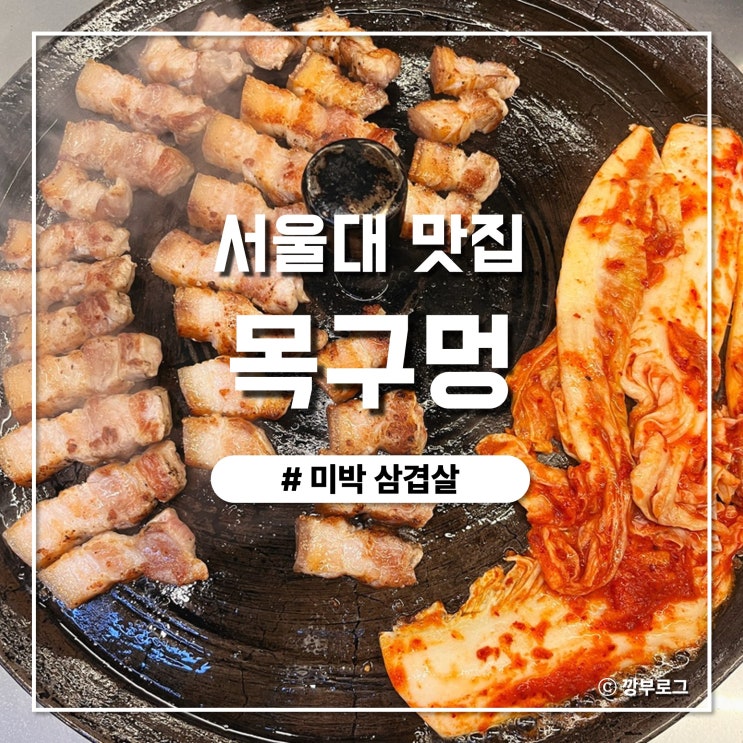  서울대입구역 구워주는 삼겹살 샤로수길 맛집 목구멍 솔직후기