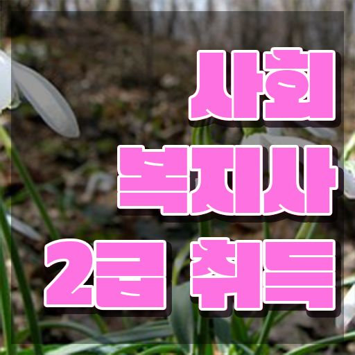  사회복지사나이제한 . 고졸자도 간편하게 사회복지사 를 취득할 수 있었던 비법