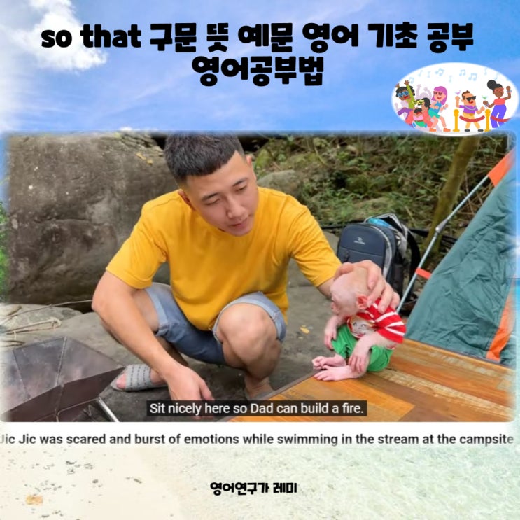 so that 구문 뜻 예문 영어 기초 공부 영어공부법 so that 구문 뜻 예문 영어 기초 공부 영어공부법