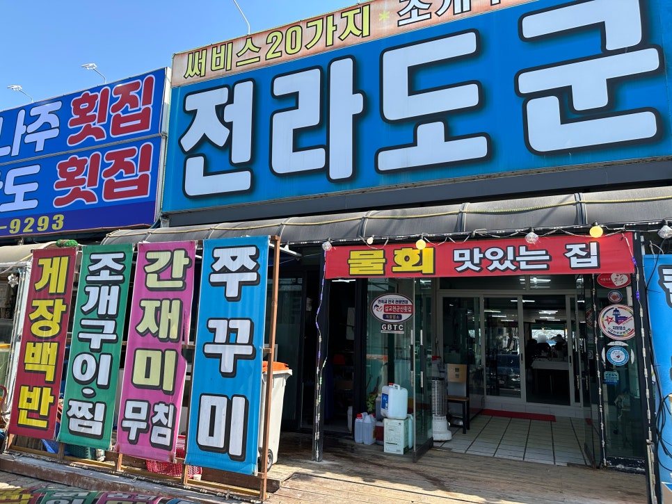 전라도횟집 사진 6