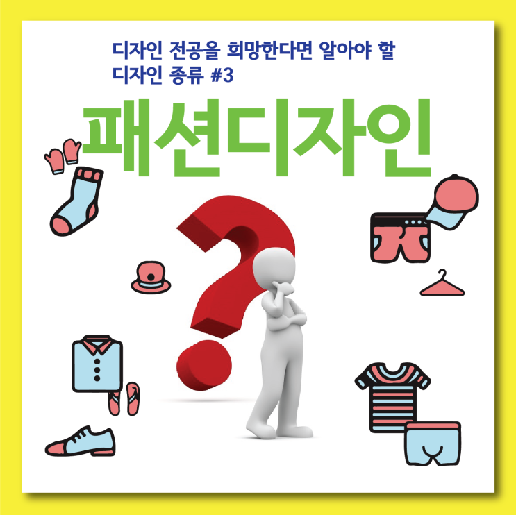  부산 입시미술학원 패션디자인을 전공하고 싶다면? 입시와 준비방법
