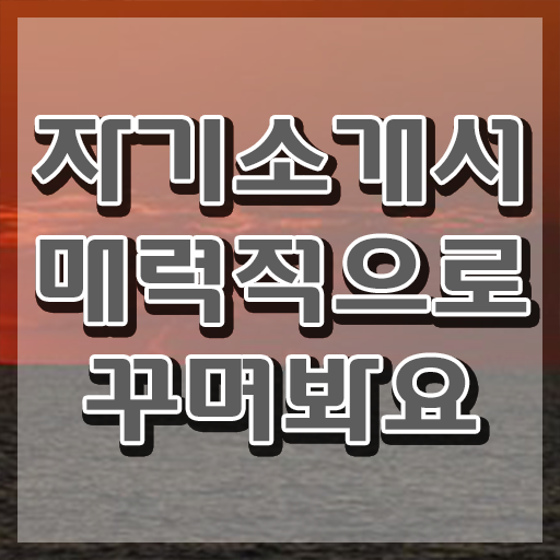  간단한자기소개서 , 자기소개서지도사 자격증 역할과 실제로 하는 일 최단기간 취득한 과정