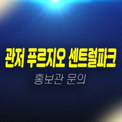 04-21 관저 푸르지오 센트럴파크 계백지구 관저동 대우건설 줍줍 미분양아파트 모델하우스 안내