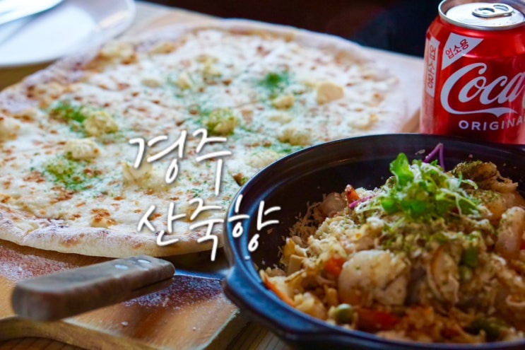  경주 불국사 근처 맛집 한옥 파스타 피자가 맛있는 산죽향 아이랑 식당