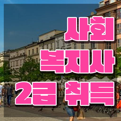  비전공자도 쉽게 사회복지사 자격증 딸 수 있었던 후기