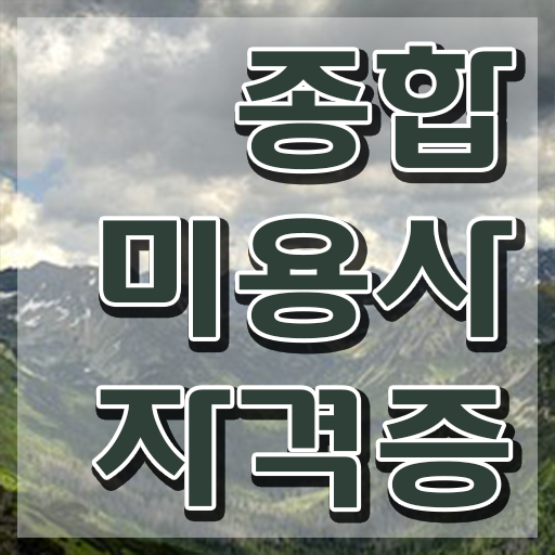  헤어디자이너 과정 , 미용면허증 16주 동안 따고 취직까지 성공한 노하우