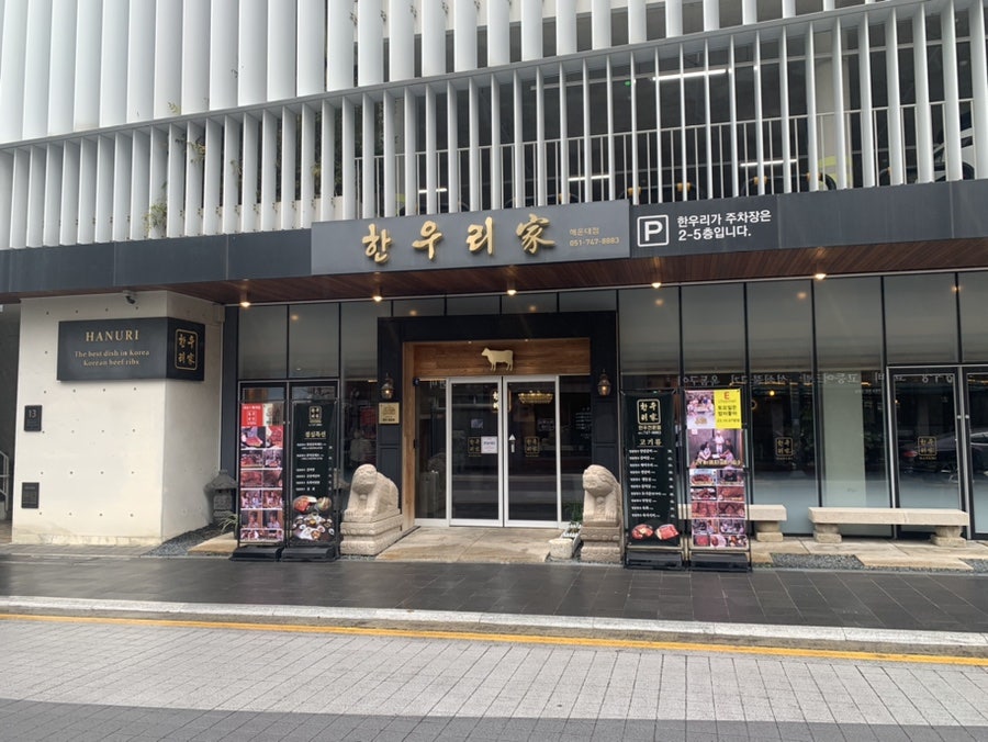 한우리가 해운대점 사진 1