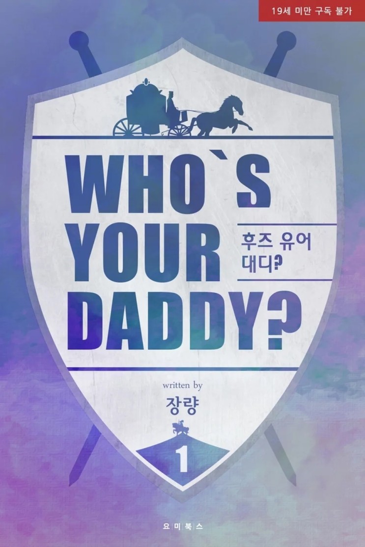 BL소설 리뷰) 장량-후즈 유어 대디? (Who's your daddy?)  (1권)