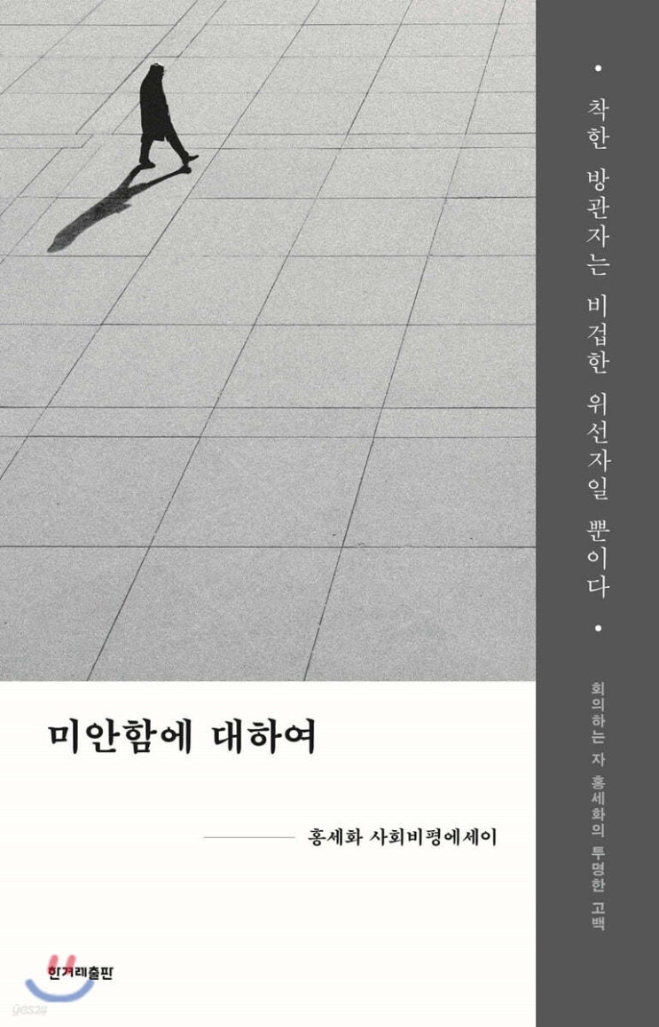 세상을 평화롭게 만들려던 어른의 자취__ 홍세화 작가 타계와 그의 책들