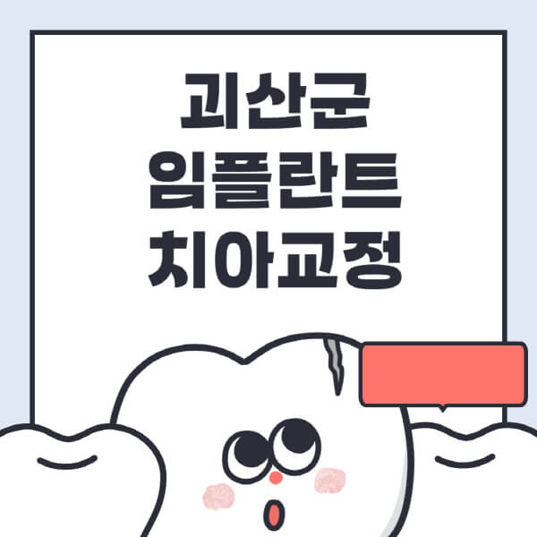  괴산군 임플란트 치아교정: 잘하는 곳, 저렴한 가격, 정보&추천