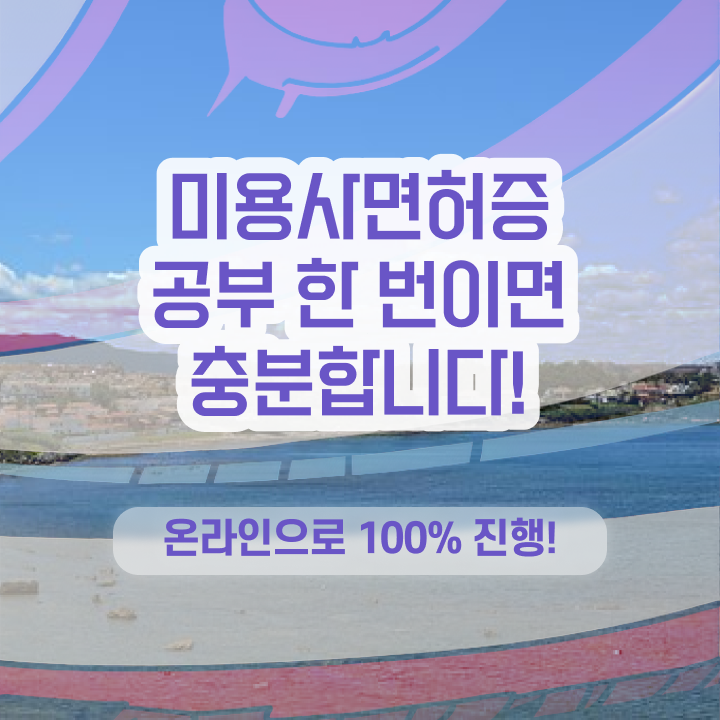  미용사 찾기 , 종합미용사자격증 4달안에 취득할 수 있었던 전략