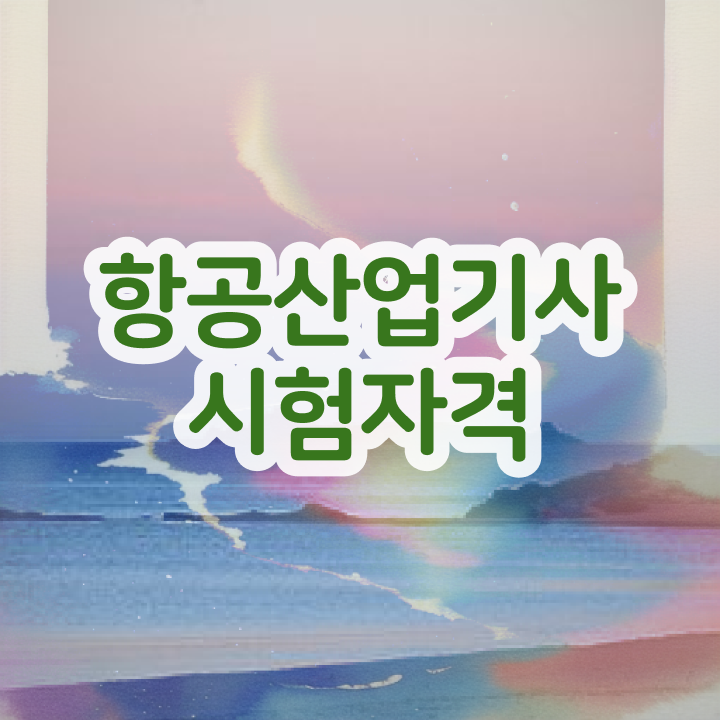  항공산업기사 공부기간 항공산업기사 자격요건 조건이 안됐는데 인강만으로 15주만에 완성하는 노하우