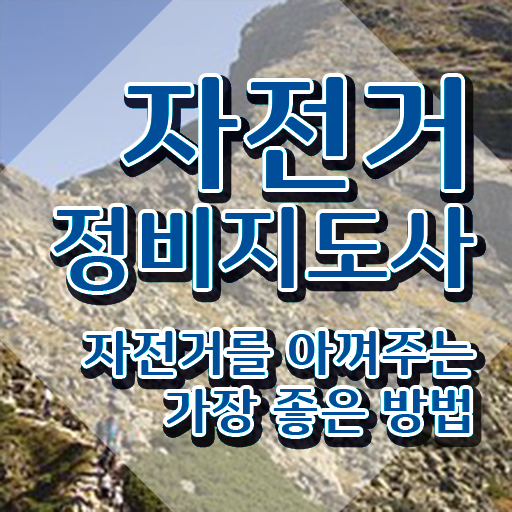  전기자전거 배터리 수리 , 자전거정비지도사 자격증 온라인 단기로 공부하고 합격한 정보 , 현황과 채용 정보
