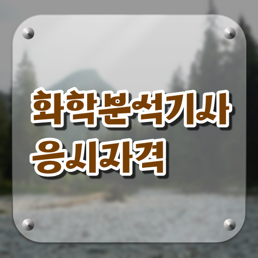  화학분석기사 기간 화학분석기사 시험응시자격 직장인도 인강으로 학점따서 4개월 만에 완성할 수 있었던 후기