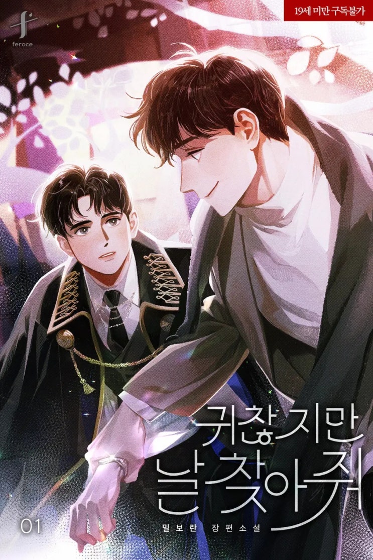 BL소설 리뷰) 밀보란-귀찮지만 날 찾아 줘 (1권) BL소설 리뷰) 밀보란-귀찮지만 날 찾아 줘 (1권)