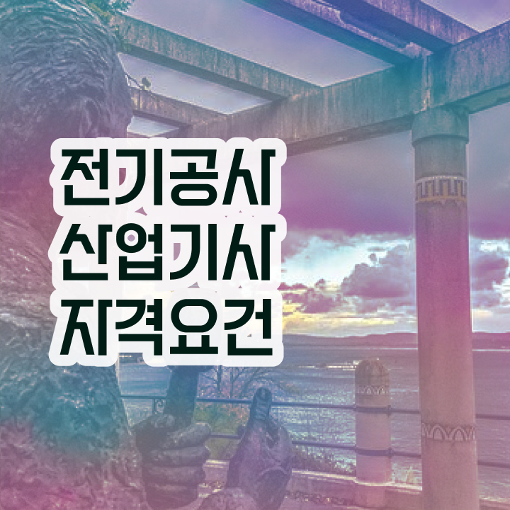 전기공사산업기사 시험 과목 전기공사산업기사 시험응시조건 고졸자도 인강만 듣고 독학으로 간단하게 갖춘 후기