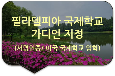 미국 필라델피아 국제학교 자녀 유학을 위한, '가디언(후견인) 지정' '부모 동의서'의 서명공증(인증) 미국 필라델피아 국제학교 자녀 유학을 위한, '가디언(후견인) 지정' '부모 동의서'의 서명공증(인증)