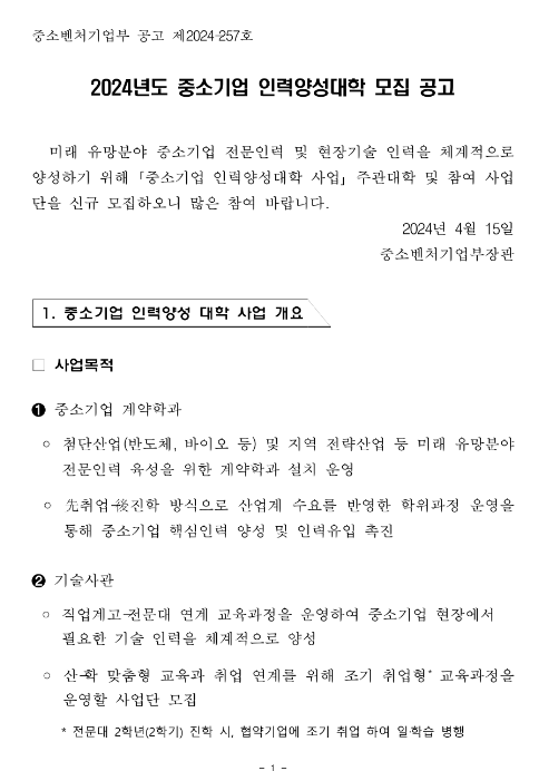 2024년 중소기업 인력양성대학(중소기업 계약학과ㆍ기술사관) 모집 공고 2024년 중소기업 인력양성대학(중소기업 계약학과ㆍ기술사관) 모집 공고