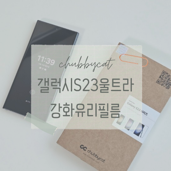 처비캣 갤럭시S23울트라 강화유리 필름 사용후기