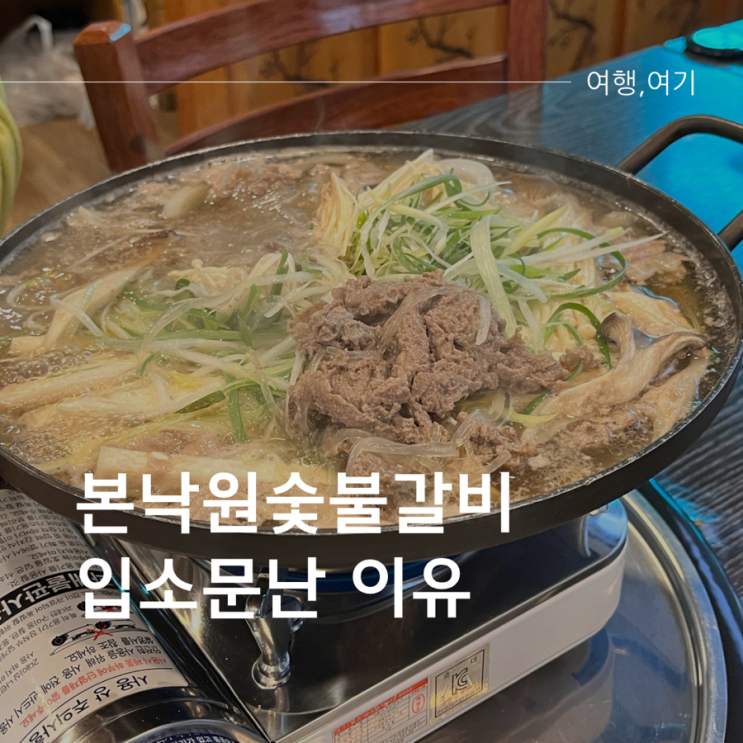  탄벌동 본낙원숯불갈비 입소문난 이유